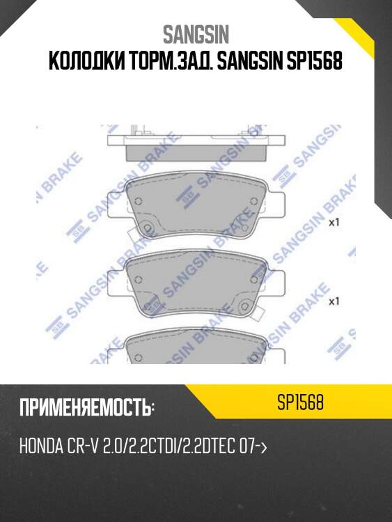 Колодки тормозные honda cr-v iii 07- задние sp1568 sangsin