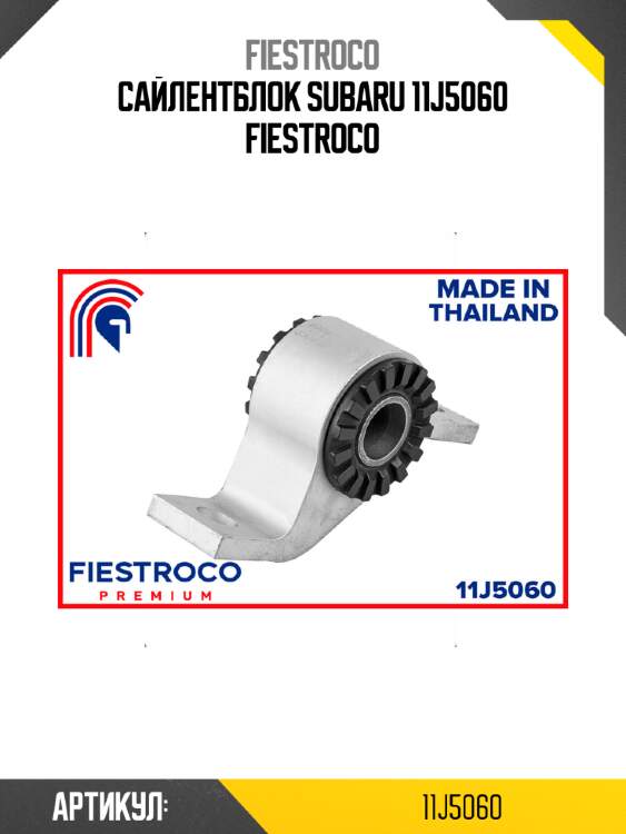 Сайлентблок subaru 11j5060 fiestroco