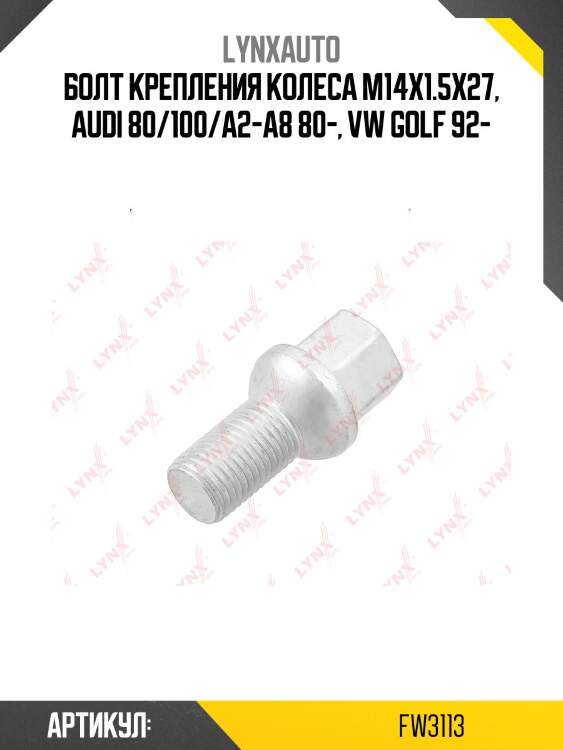 Болт крепления колеса м14x1.5х27, audi 80/100/a2-a8 80-, vw golf 92-
