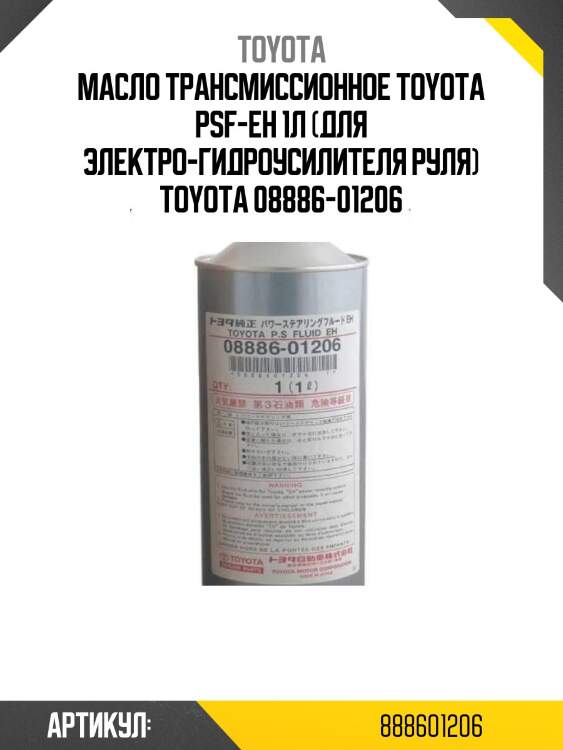 Масло трансмиссионное toyota psf-eh 1л (для электро-гидроусилителя руля) toyota 08886-01206