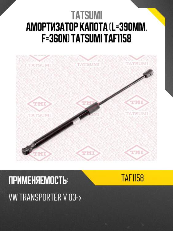 Амортизатор капота (l=390mm, f=360n) tatsumi taf1158