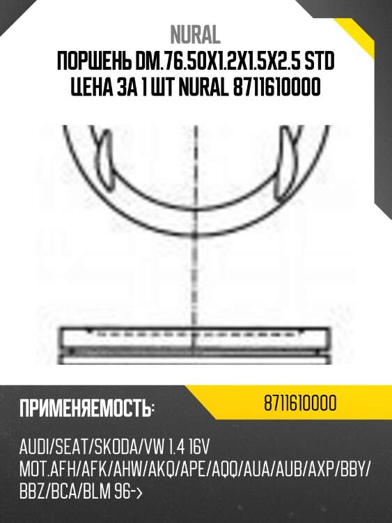 Поршень dm.76.50x1.2x1.5x2.5 std цена за 1 шт nural 8711610000