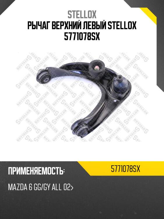 Рычаг верхний левый STELLOX 5771078SX