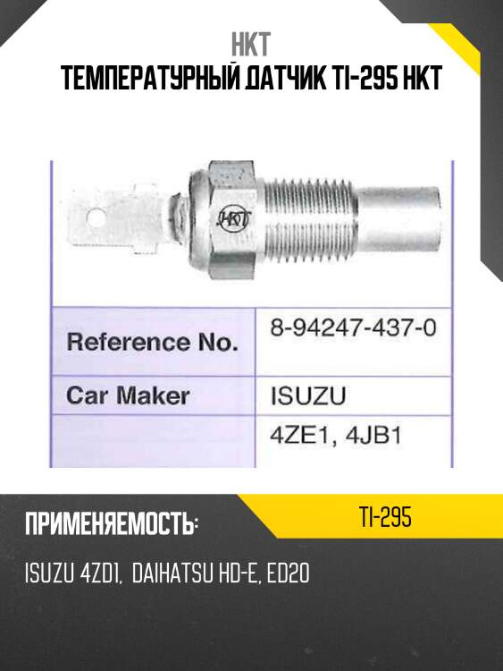 Температурный датчик ti-295 hkt