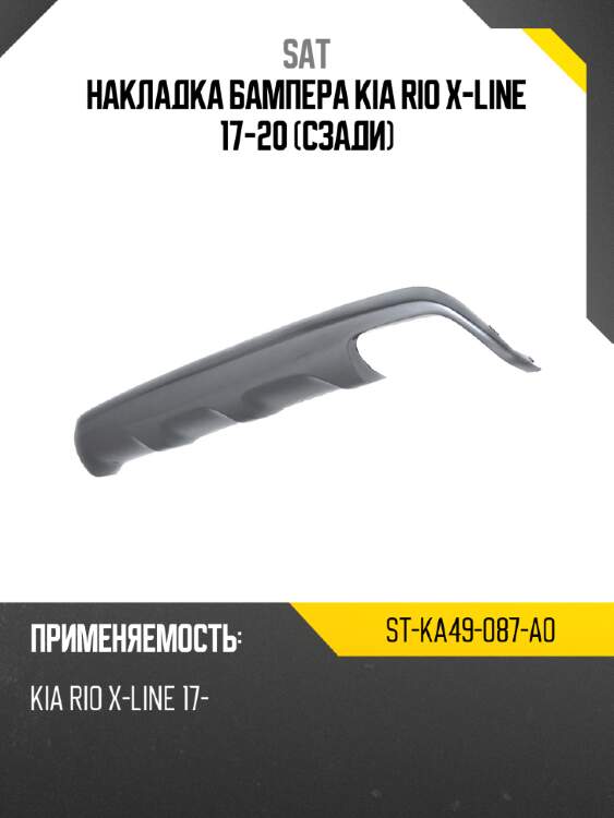 Накладка бампера kia rio x-line 17-20 сзади sat st-ka49-087-a0