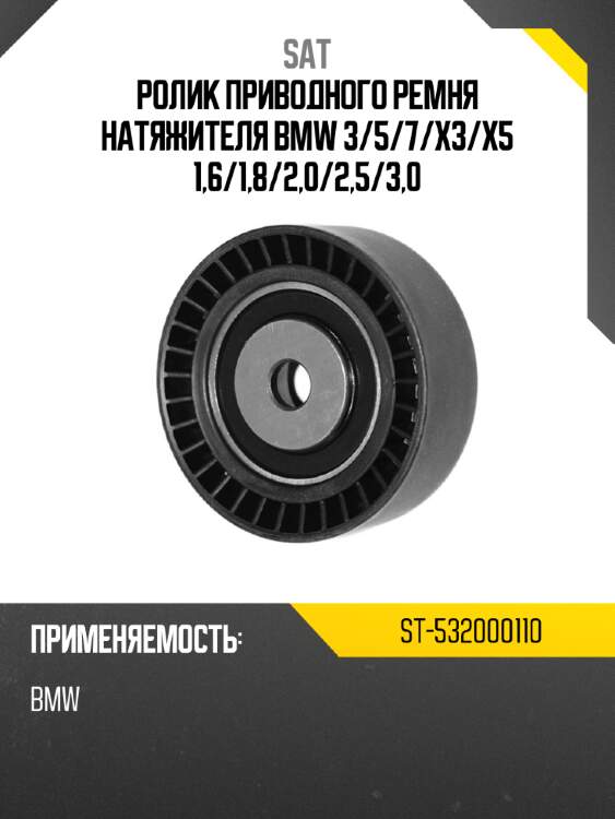 Ролик приводного ремня натяжителя bmw 3 sat st-532000110