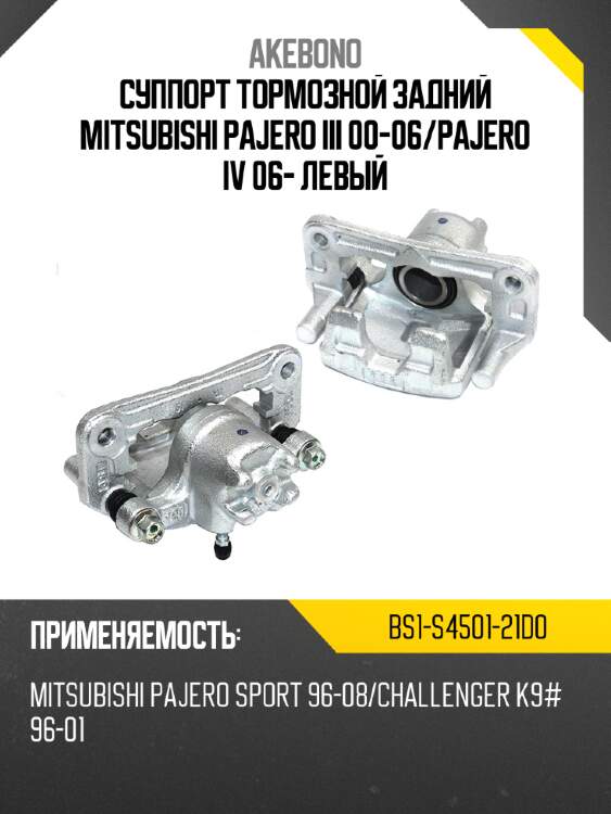 Суппорт тормозной задний mitsubishi pajero iii 00-06 akebono bs1-s4501-21d0