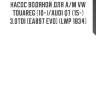 Насос водяной для а/м vw touareg (10-)/audi q7 (15-) 3.0tdi [ea897 evo] (lwp 1834)