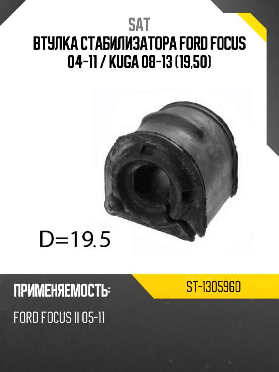 Втулка стабилизатора ford focus 04-11  sat st-1305960