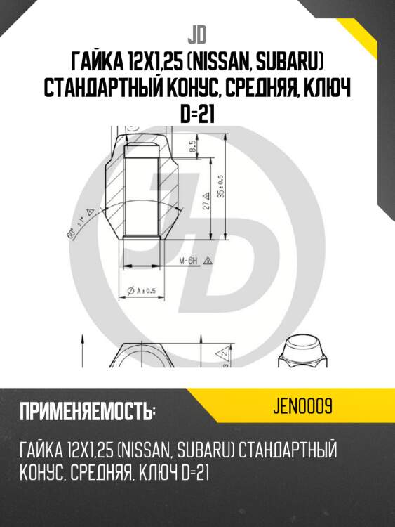 Гайка 12x1,25 (nissan, subaru) стандартный конус, средняя, ключ d=21 jd jen0009