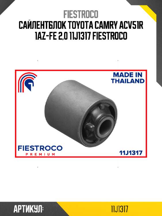 Сайлентблок TOYOTA Camry ACV51R 1AZ-FE 2,0 11J1317 FIESTROCO