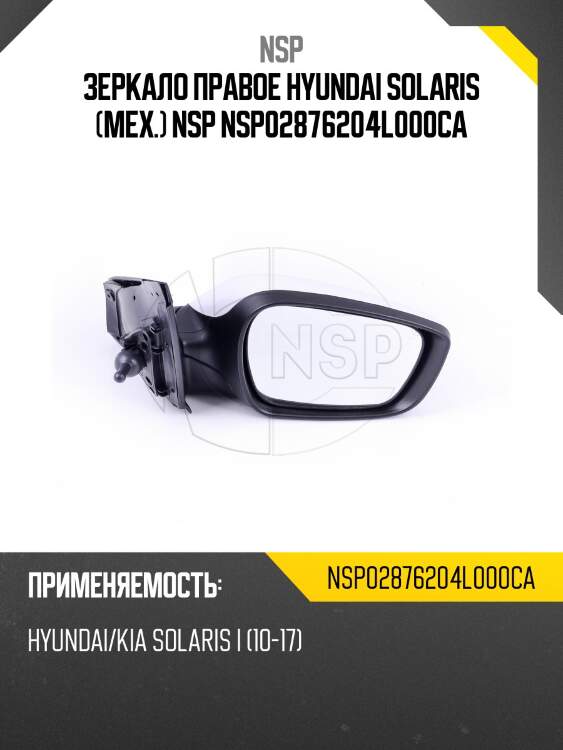 Зеркало правое hyundai solaris (мех.) nsp nsp02876204l000ca