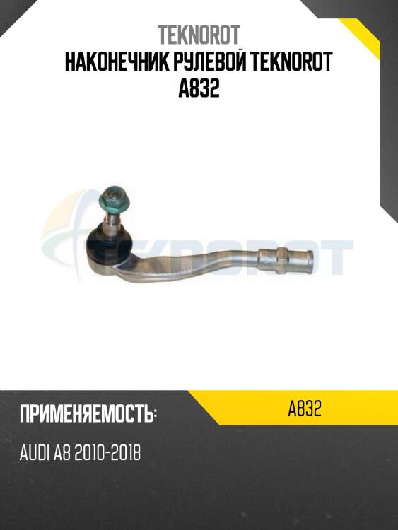 Наконечник рулевой teknorot a832
