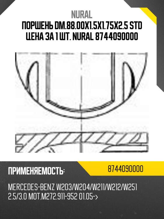 Поршень dm.88.00x1.5x1.75x2.5 std цена за 1 шт. nural 8744090000