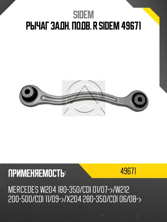 Рычаг задн. подв. r sidem 49671