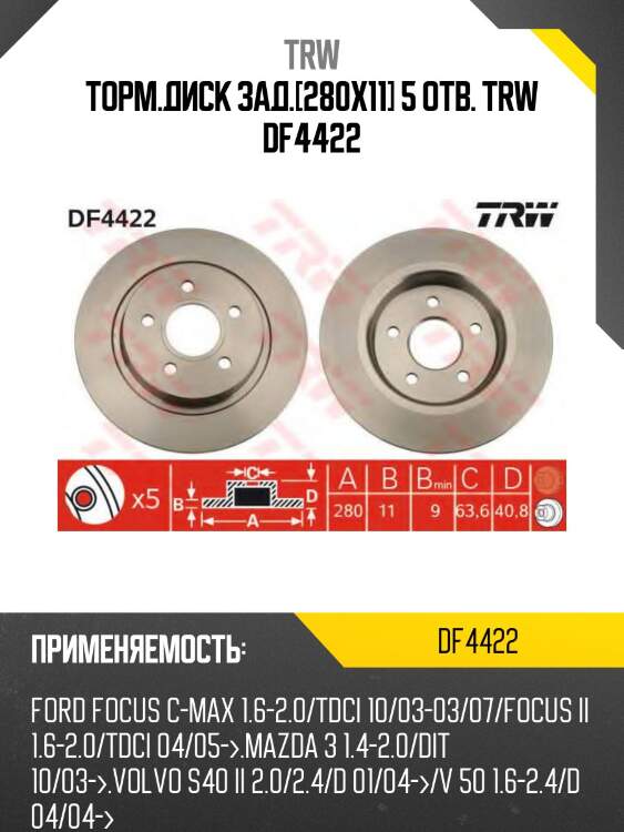 Торм.диск зад.[280x11] 5 отв. trw df4422