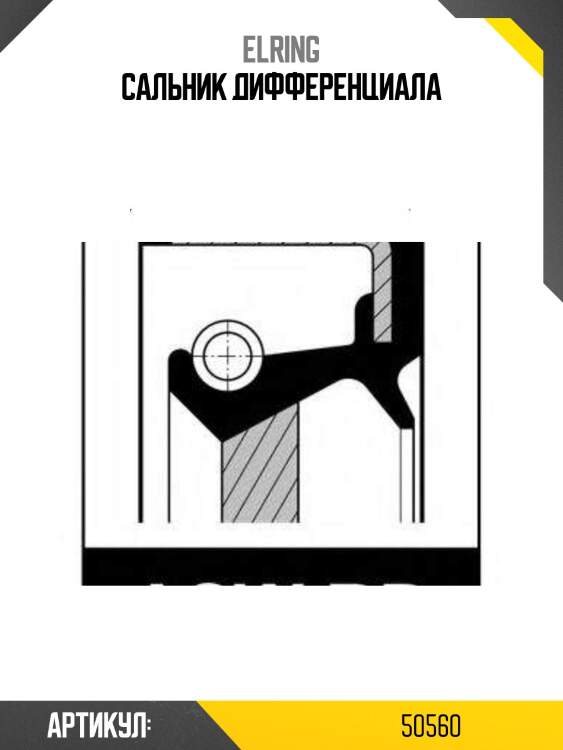 Сальник дифференциала