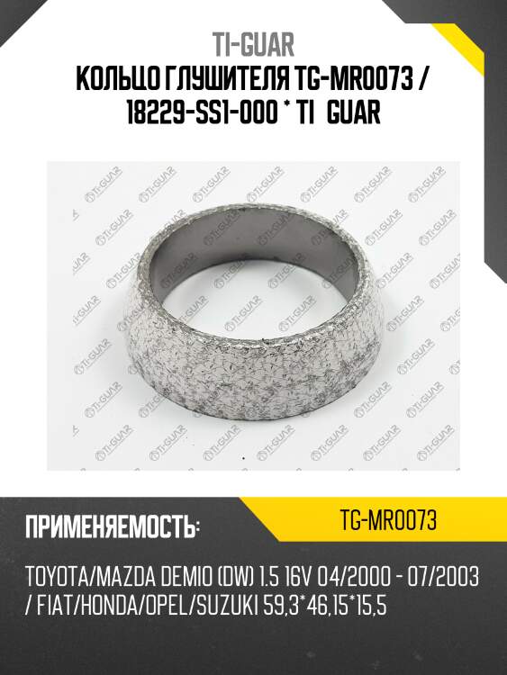 Кольцо глушителя tg-mr0073 / 18229-ss1-000 * ti•guar