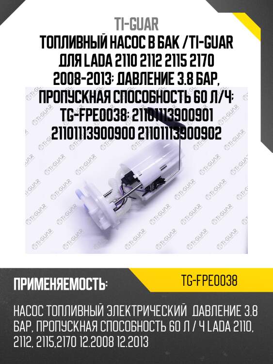 Топливный насос в бак /ti-guar для lada 2110 2112 2115 2170 2008-2013  давление 3.8 бар, пропускная способность 60 л/ч  tg-fpe0038  21101113900901 21101113900900 21101113900902