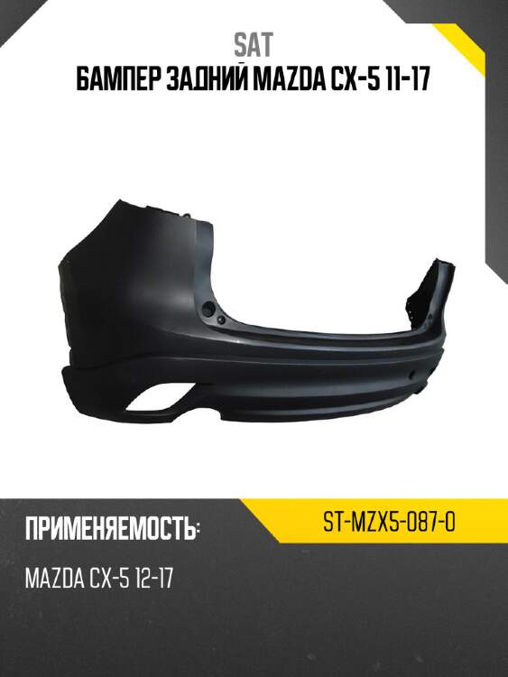 Бампер задний mazda cx-5 11-17 sat st-mzx5-087-0