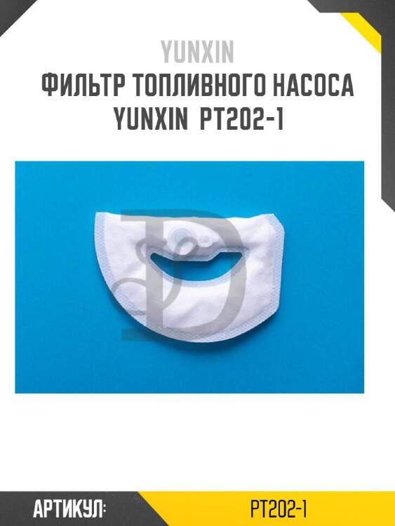 Yunxin фильтр топливного насоса yunxin pt2021