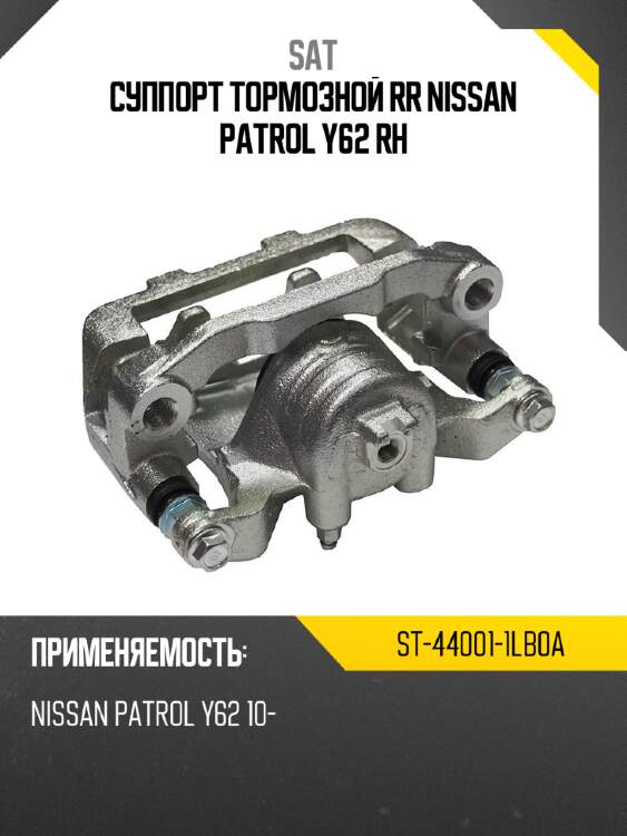 Суппорт тормозной rr nissan patrol y62 rh sat st-44001-1lb0a