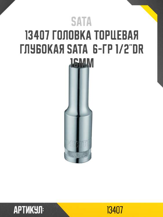 Головка торцевая глубокая sata  6-гр 1/2"dr 16мм sata 13407