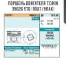 Поршень двигателя teikin 39626 std (10шт/упак)