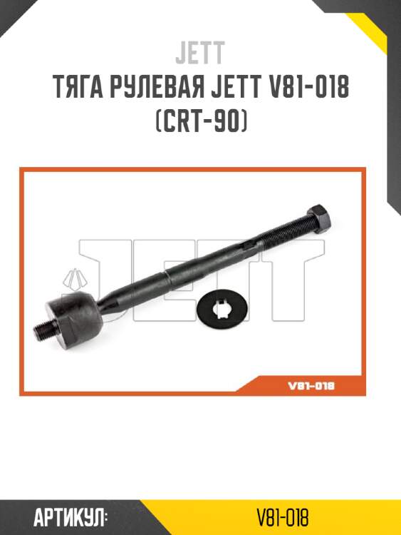 Тяга рулевая jett v81-018 (crt-90)