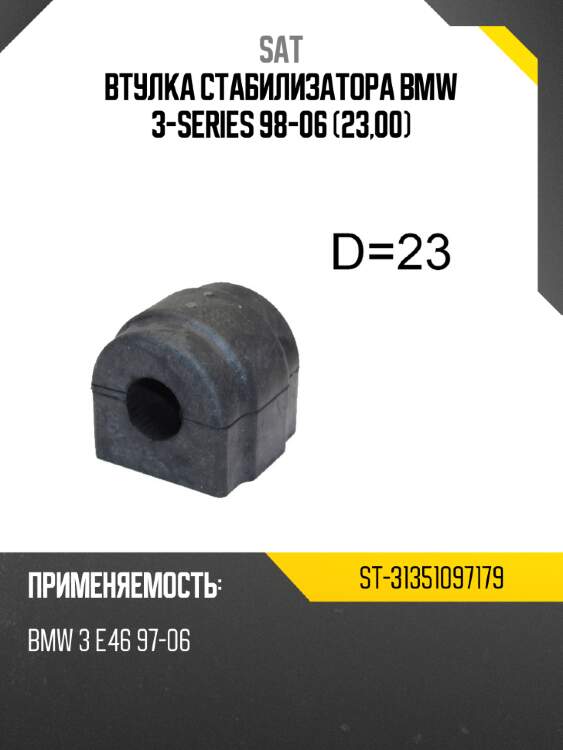 Втулка стабилизатора bmw 3-series 98-06 23,00 sat st-31351097179