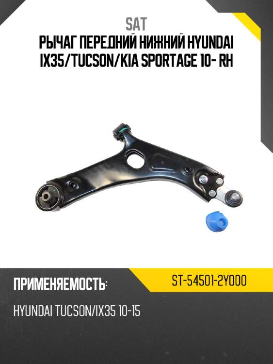 Рычаг передний нижний hyundai ix35 sat st-54501-2y000