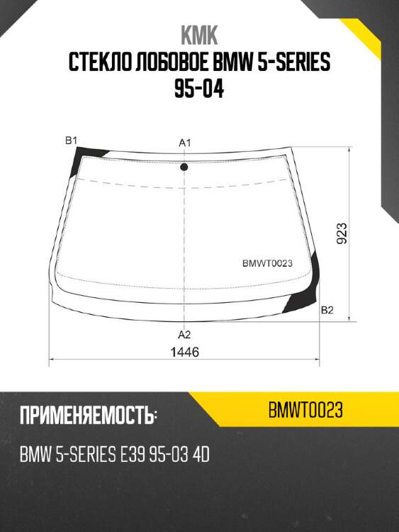 Стекло лобовое bmw 5-series 95-04 kmk bmwt0023