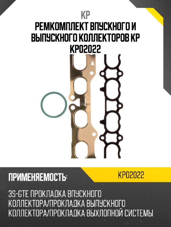 Ремкомплект впускного и выпускного коллекторов kp kp02022