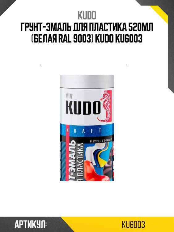 Грунт-эмаль для пластика 520мл (белая ral 9003) kudo ku6003