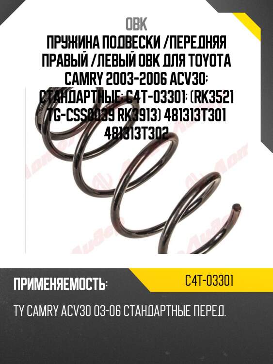 Пружина передняя toyota obk c4t03301