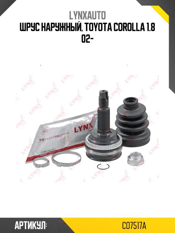 Шрус наружный | перед прав/лев | lynxauto co7517a