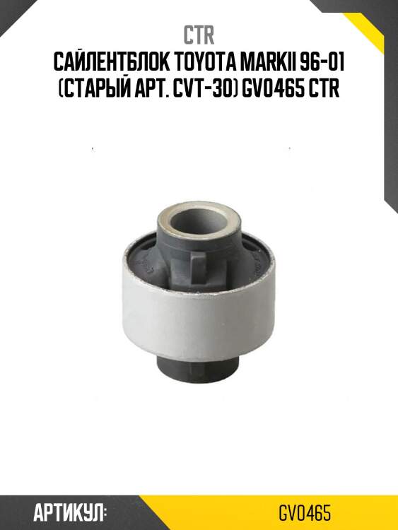 Сайлентблок toyota markii 96-01 (старый арт. cvt-30) gv0465 ctr