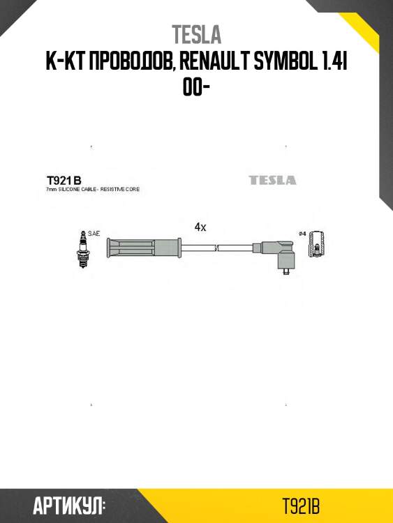 К-кт проводов, renault symbol 1.4i 00-