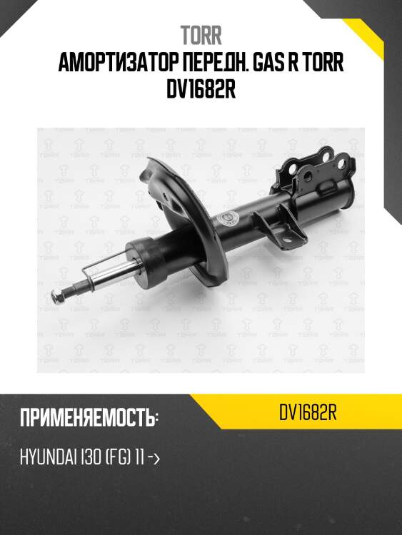 Амортизатор передн. gas r torr dv1682r