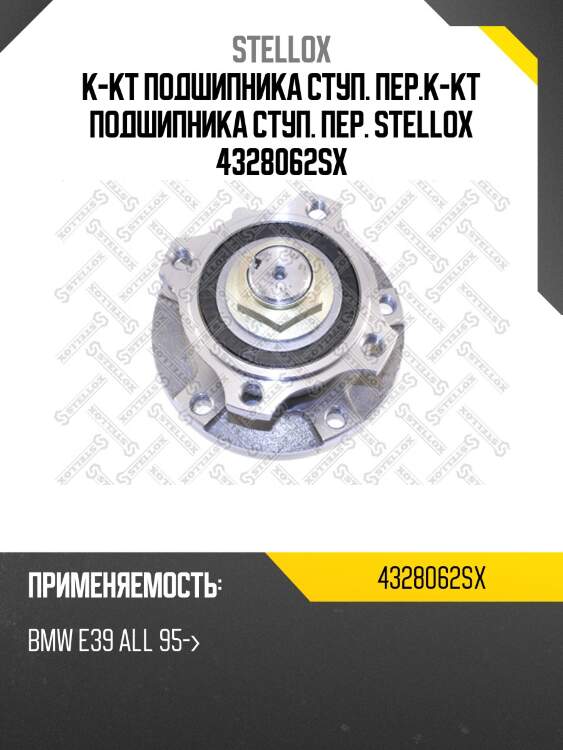 К-кт подшипника ступ. пер.к-кт подшипника ступ. пер. stellox 4328062sx