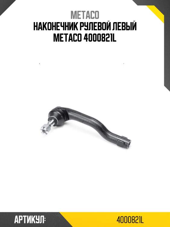 Наконечник рулевой левый metaco 4000821l