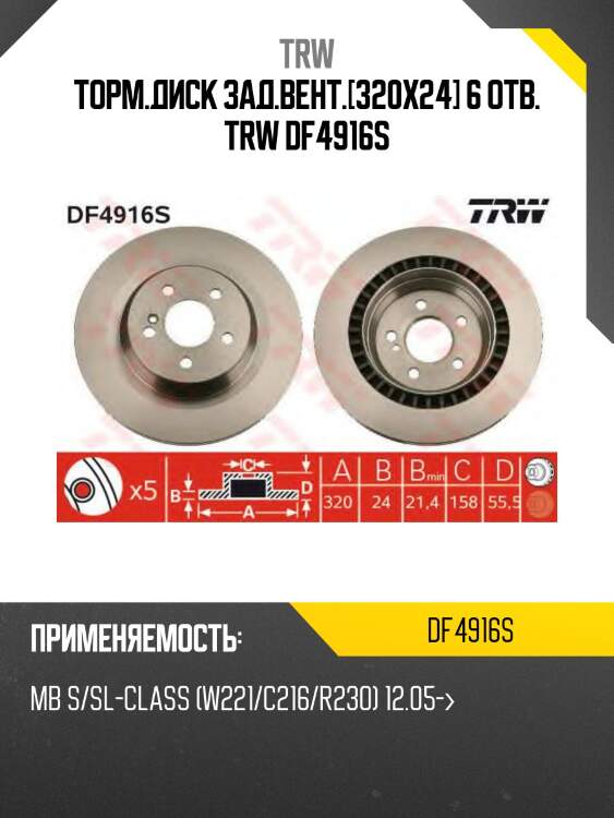 Торм.диск зад.вент.[320x24] 6 отв. trw df4916s