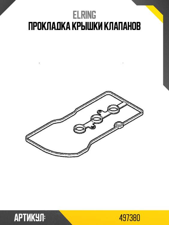 Прокладка крышки клапанов