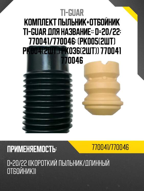 Комплект пыльник+отбойник ti-guar для название:  d=20/22  770041/770046  (pk005(2шт) pk004(2шт.) pk036(2шт)) 770041 770046