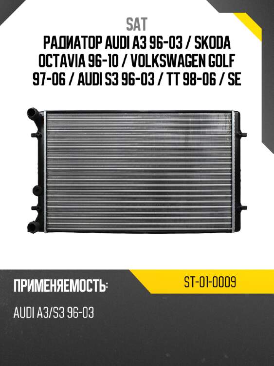 Радиатор audi a3 96-03  sat st-01-0009