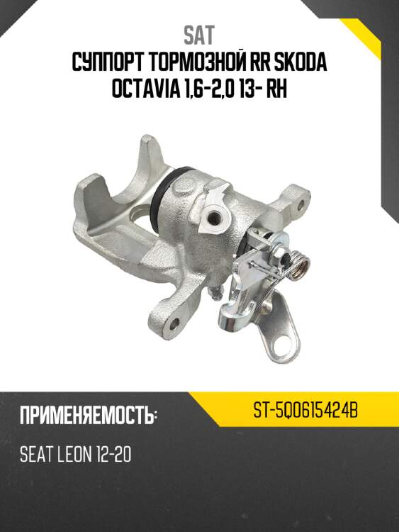 Суппорт тормозной rr skoda octavia 1,6-2,0 13- rh sat st-5q0615424b