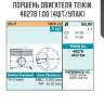 Поршень двигателя teikin 46278 1.00 (4шт/упак)