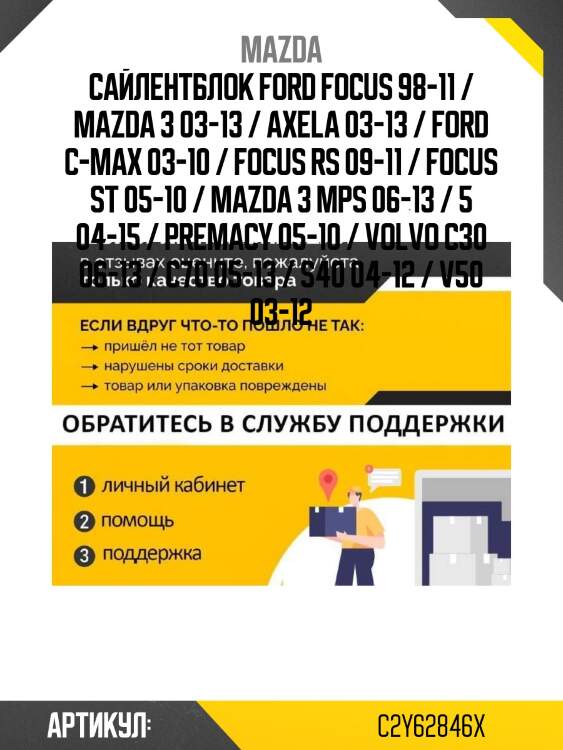 Сайлентблок ford focus 98-11 / mazda 3 03-13 / axela 03-13 / ford c-max 03-10 / focus rs 09-11 / focus st 05-10 / mazda 3 mps 06-13 / 5 04-15 / premacy 05-10 / volvo c30 06-13 / c70 05-13 / s40 04-12 / v50 03-12