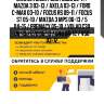 Сайлентблок ford focus 98-11 / mazda 3 03-13 / axela 03-13 / ford c-max 03-10 / focus rs 09-11 / focus st 05-10 / mazda 3 mps 06-13 / 5 04-15 / premacy 05-10 / volvo c30 06-13 / c70 05-13 / s40 04-12 / v50 03-12