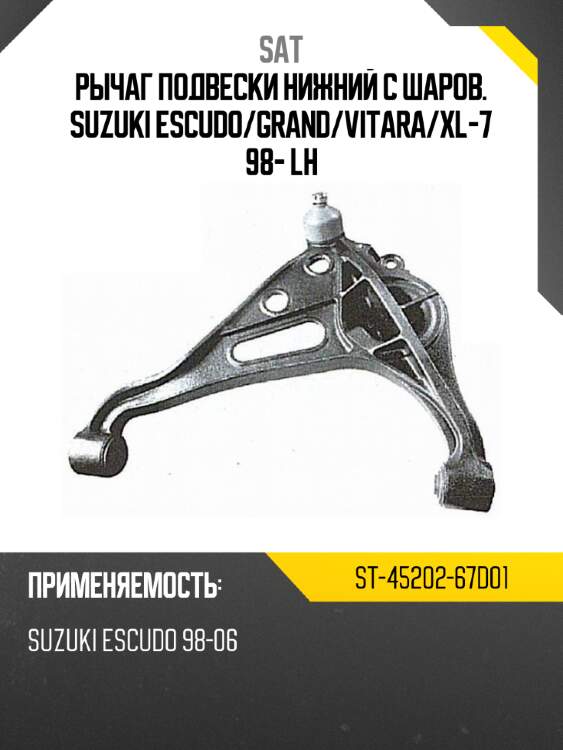 Рычаг подвески нижний с шаров. suzuki escudo sat st-45202-67d01